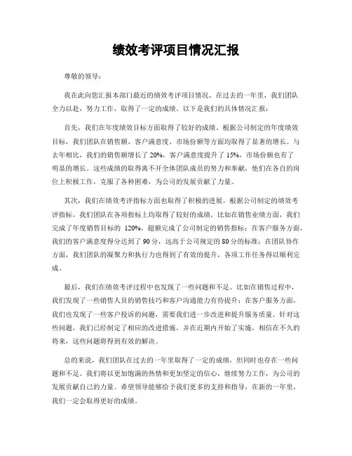 绩效考评项目情况汇报