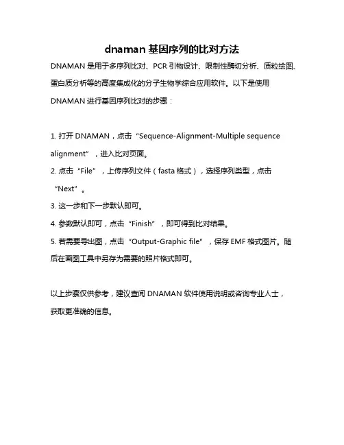 dnaman基因序列的比对方法