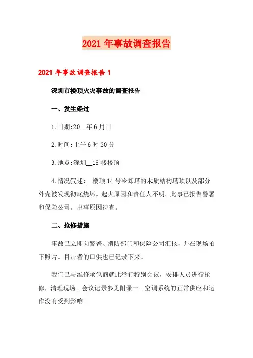 2021年事故调查报告