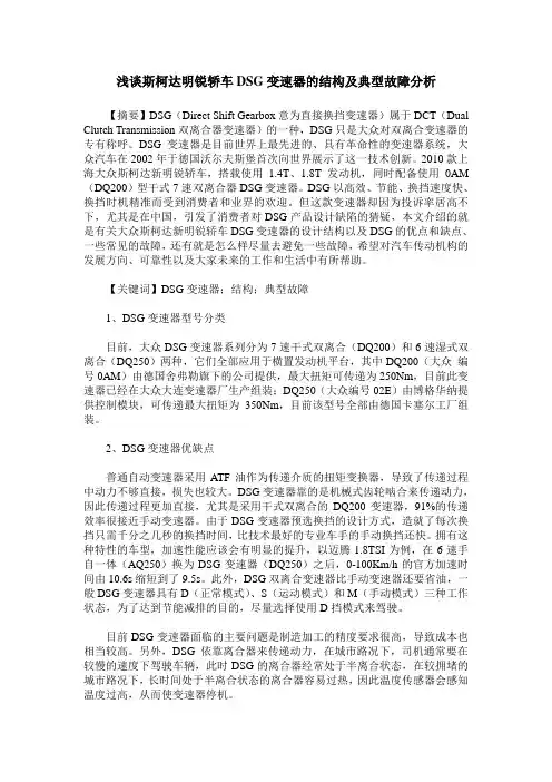 浅谈斯柯达明锐轿车DSG变速器的结构及典型故障分析