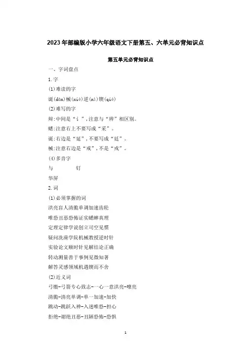 2023年部编版小学六年级语文下册第五、六单元必背知识点