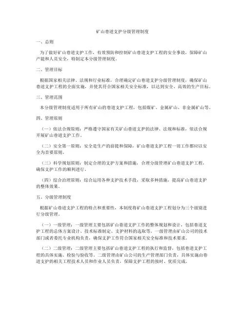 矿山巷道支护分级管理制度