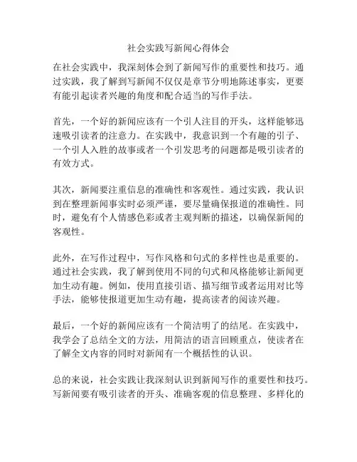 社会实践写新闻心得体会