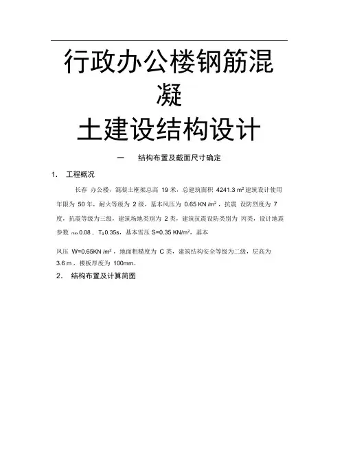 行政办公楼钢筋混凝土建设结构设计说明