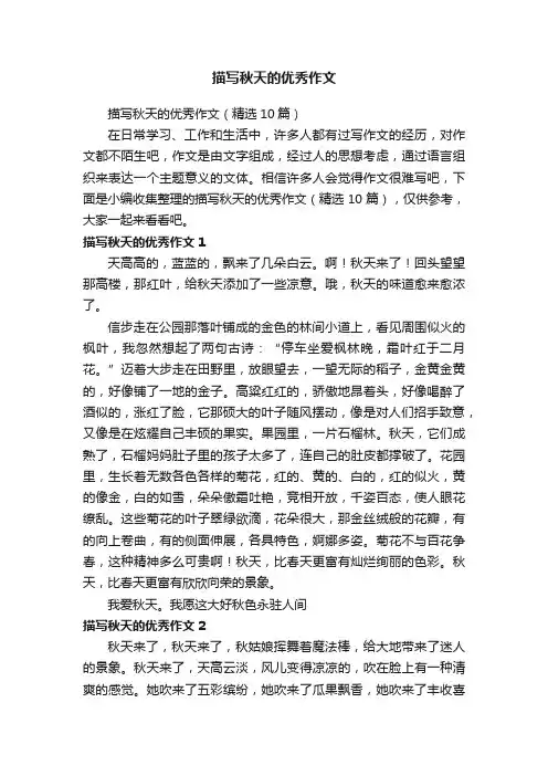 描写秋天的优秀作文