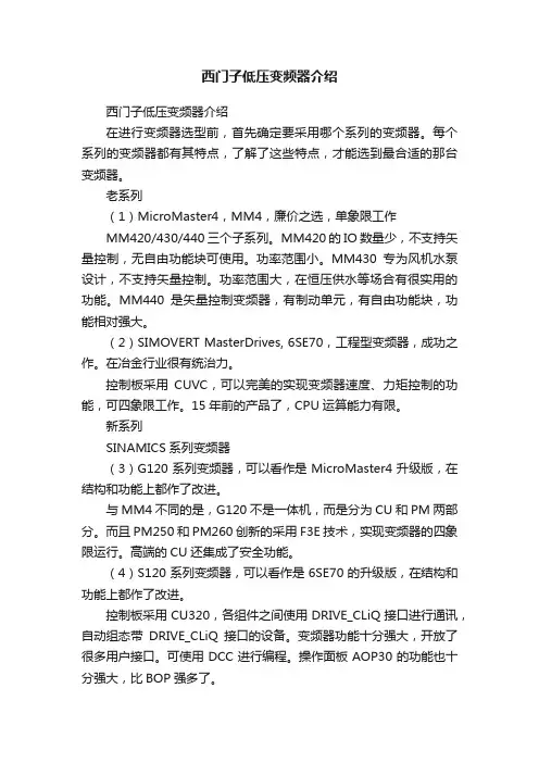 西门子低压变频器介绍