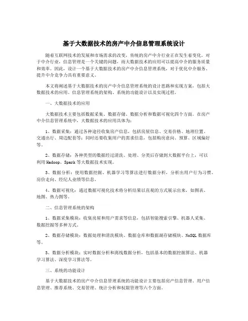 基于大数据技术的房产中介信息管理系统设计