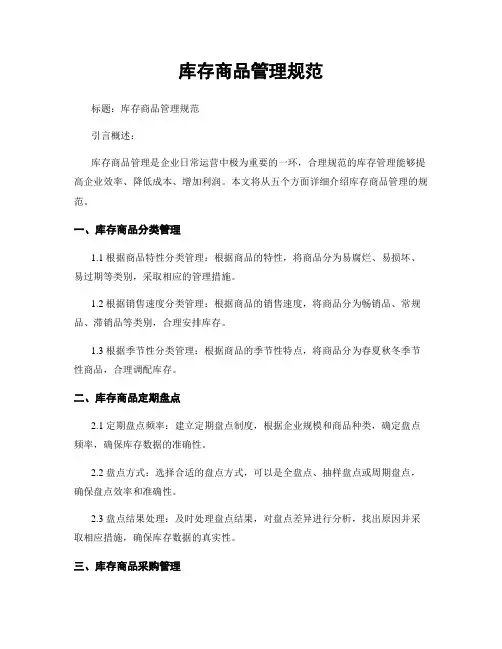 库存商品管理规范