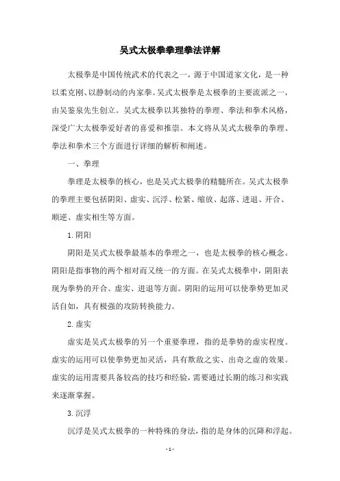吴式太极拳拳理拳法详解