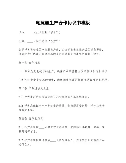 电抗器生产合作协议书模板