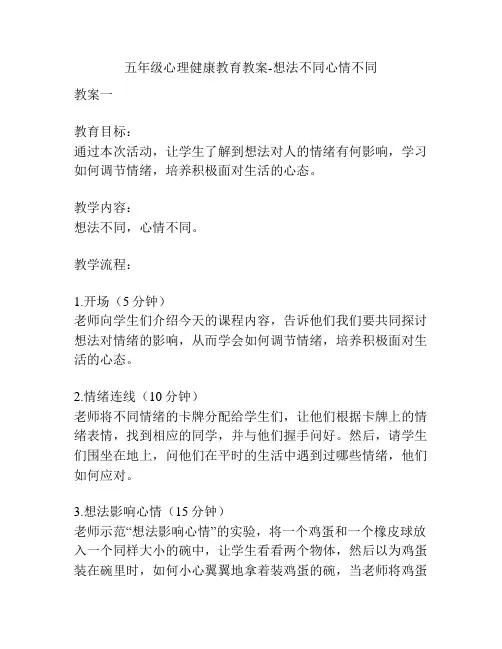 五年级心理健康教育教案-想法不同心情不同