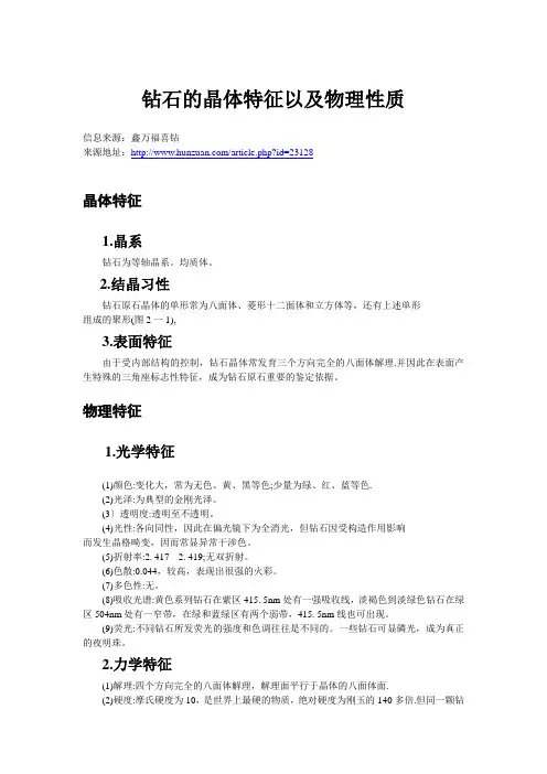 钻石的晶体特征以及物理性质