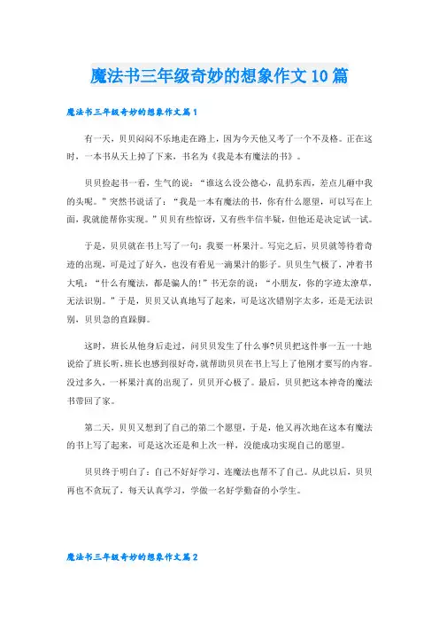 魔法书三年级奇妙的想象作文10篇