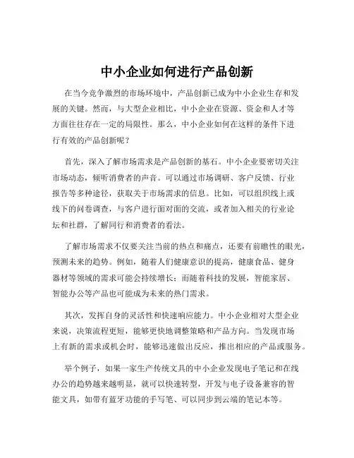 中小企业如何进行产品创新
