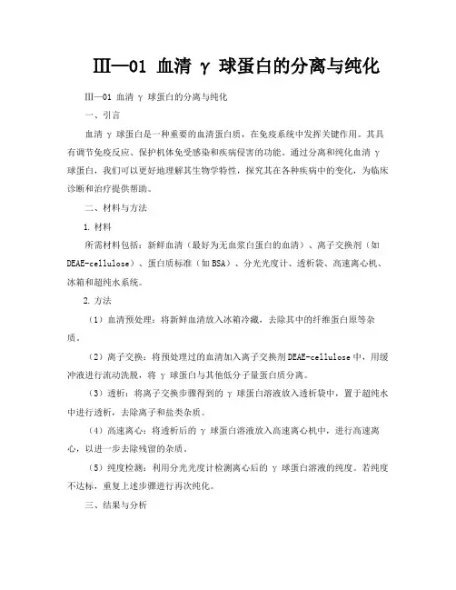 Ⅲ—01血清γ球蛋白的分离与纯化