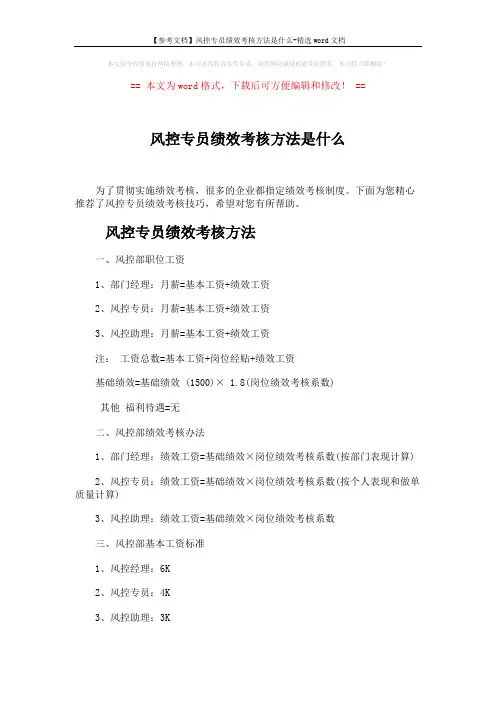 【参考文档】风控专员绩效考核方法是什么-精选word文档 (3页)