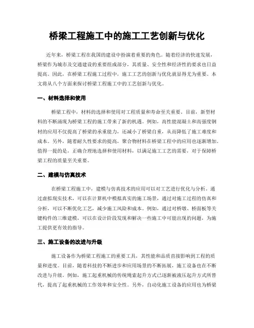 桥梁工程施工中的施工工艺创新与优化