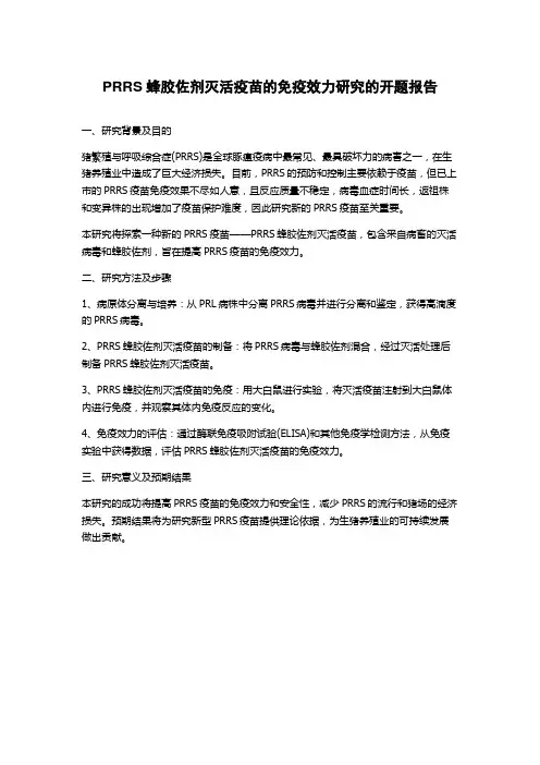 PRRS蜂胶佐剂灭活疫苗的免疫效力研究的开题报告