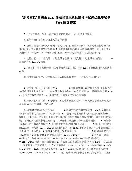 [高考模拟]重庆市2021届高三第三次诊断性考试理综化学试题Word版含答案