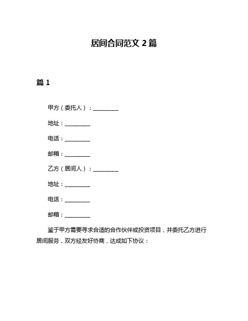 居间合同范文2篇