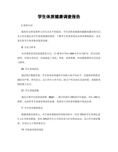 学生体质健康调查报告