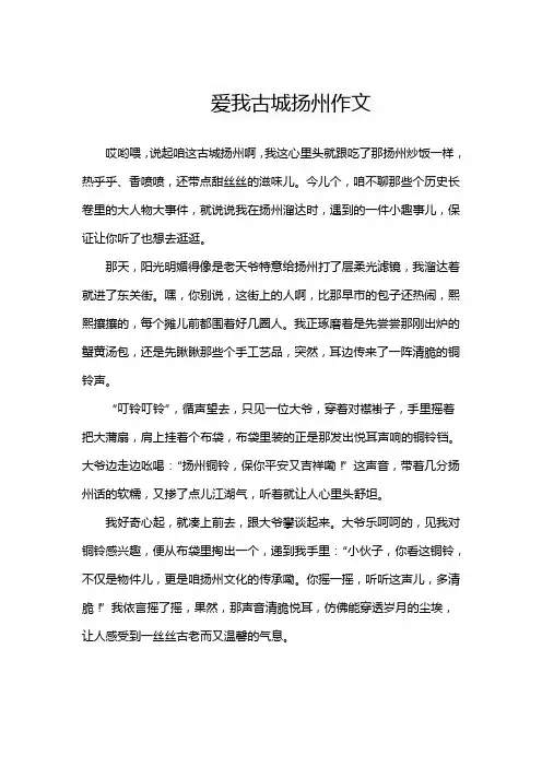 爱我古城扬州作文
