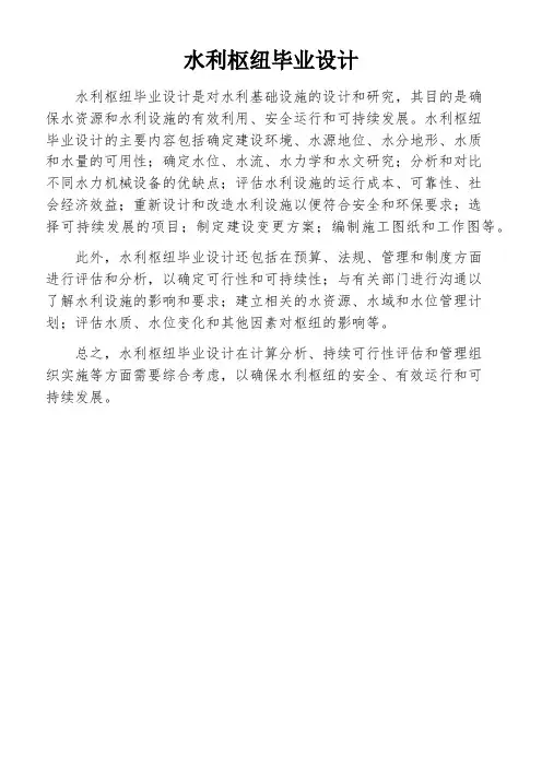 水利枢纽毕业设计