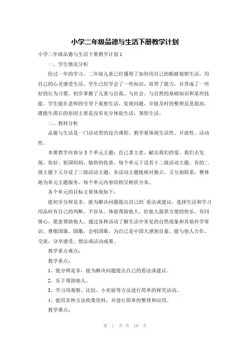 小学二年级品德与生活下册教学计划