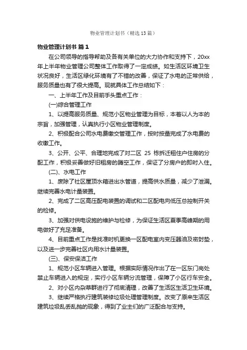 物业管理计划书（精选13篇）