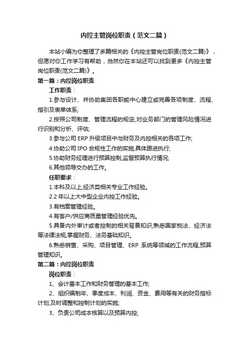 内控主管岗位职责（范文二篇）