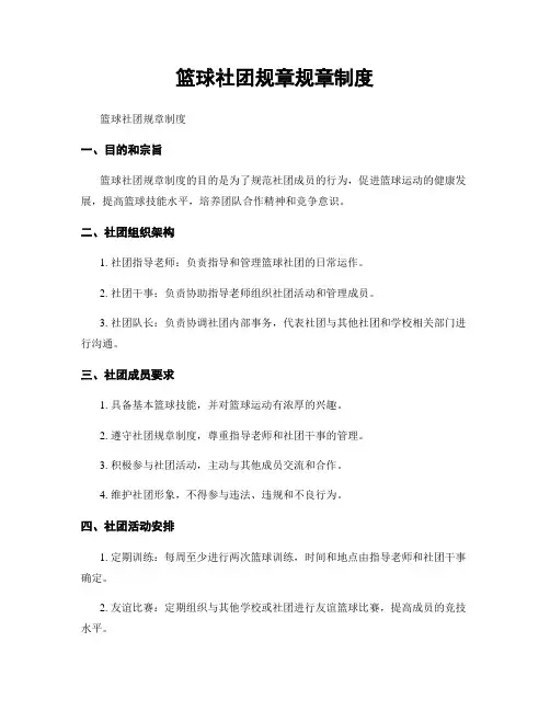篮球社团规章规章制度