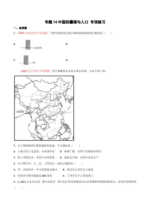专题14中国的疆域与人口(专项练习)(原卷版+解析)