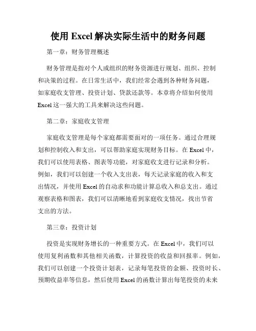 使用Excel解决实际生活中的财务问题
