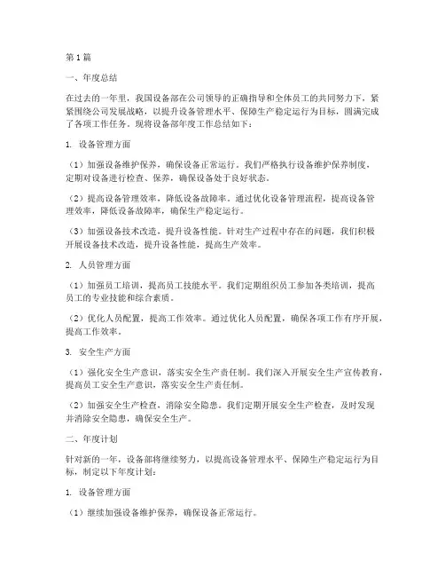 设备部年度总结及计划(3篇)