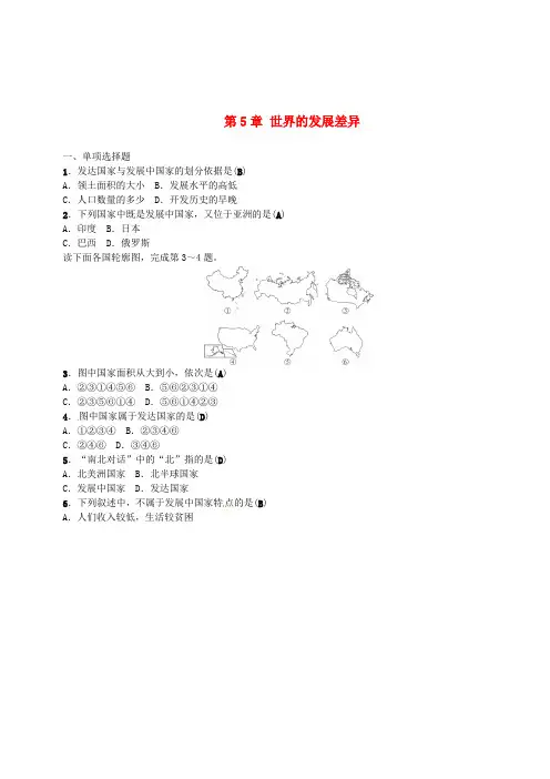 2019年中考地理七年级部分第5章世界的发展差异复习练习湘教版(含答案)