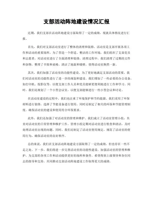 支部活动阵地建设情况汇报