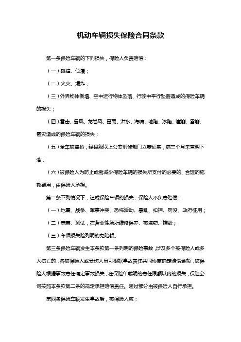 机动车辆损失保险合同条款
