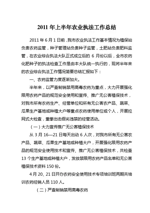 2011年上半年农业执法工作总结