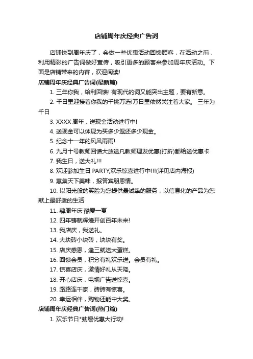 店铺周年庆经典广告词