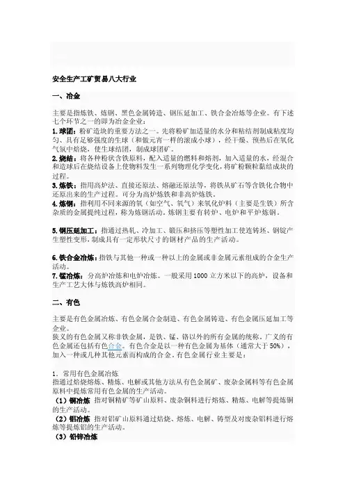 行业资料安全生产工矿贸易八大行业