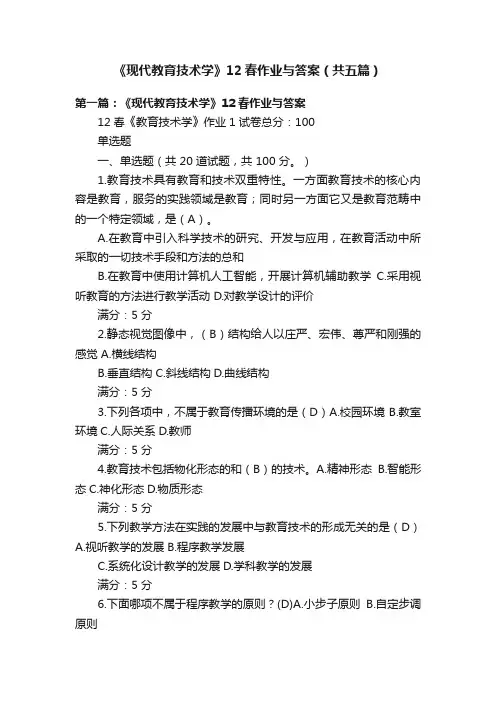 《现代教育技术学》12春作业与答案（共五篇）