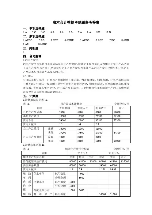 成本会计模拟考试题参考答案