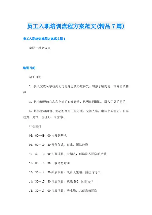 员工入职培训流程方案范文(精品7篇)