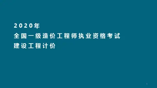 2020造价师考前冲刺培训资料-建设工程计价