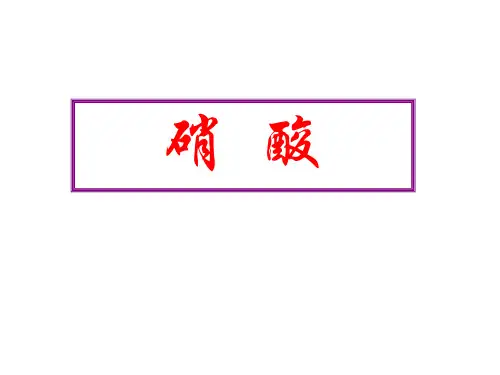 硝酸的性质专题知识说课稿
