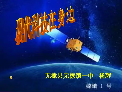 优质课课件—现代科技在身边