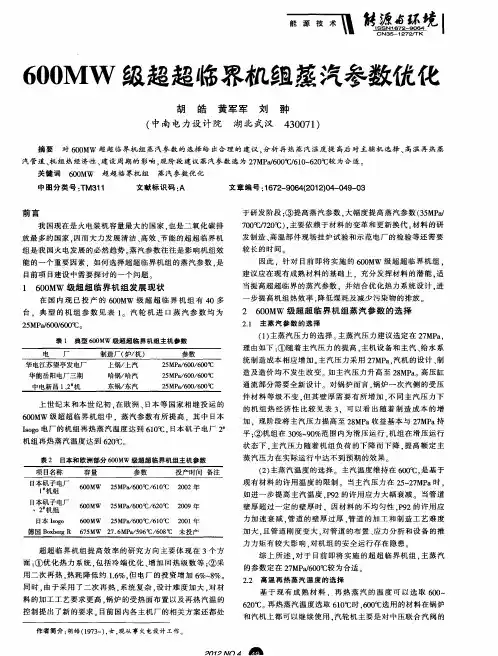 600MW级超超临界机组蒸汽参数优化