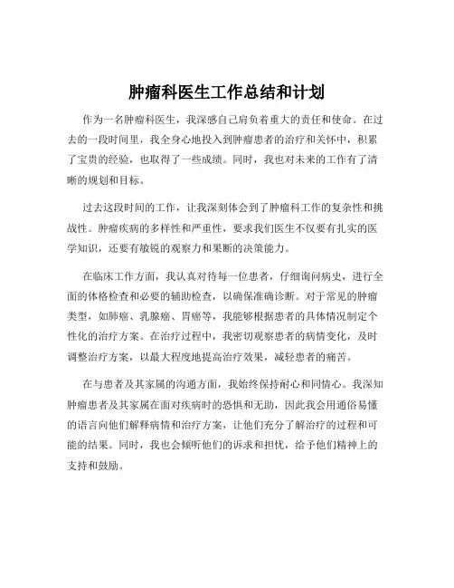 肿瘤科医生工作总结和计划