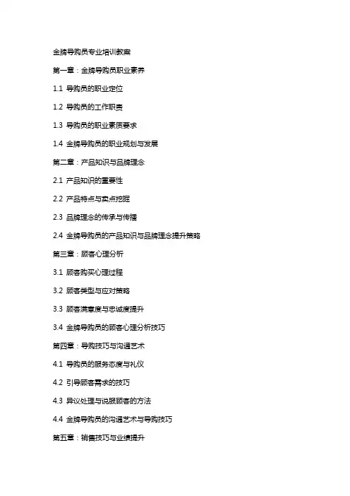 金牌导购员专业培训教案