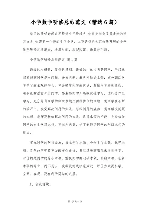 小学数学研修总结范文(6篇)